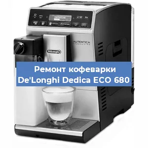 Замена ТЭНа на кофемашине De'Longhi Dedica ECO 680 в Нижнем Новгороде